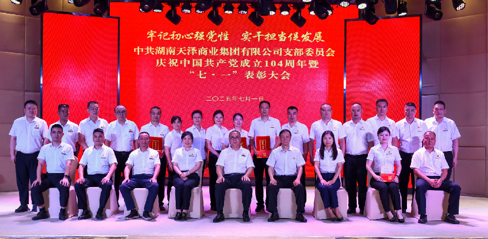 天泽集团党支部庆祝建党104周年 暨“七·一”表彰大会隆重召开