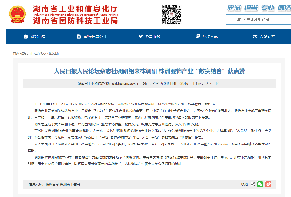 人民日报人民论坛杂志社调研组来株调研 株洲服饰产业“数实结合”获点赞--湖南省工业和信息化厅