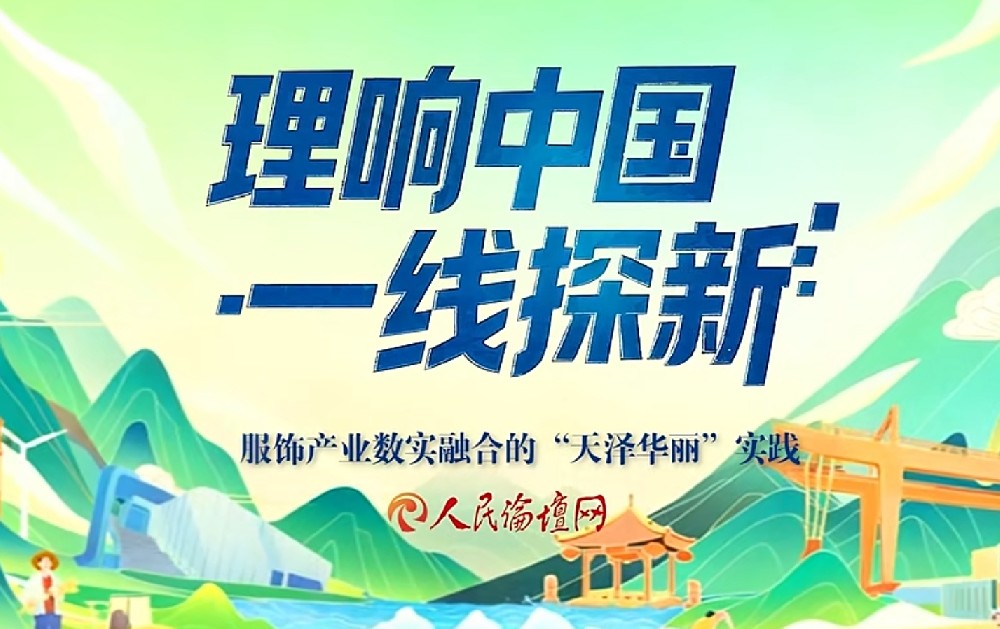 人民论坛网聚焦并推广服饰产业数实融合的“天泽华丽”模式