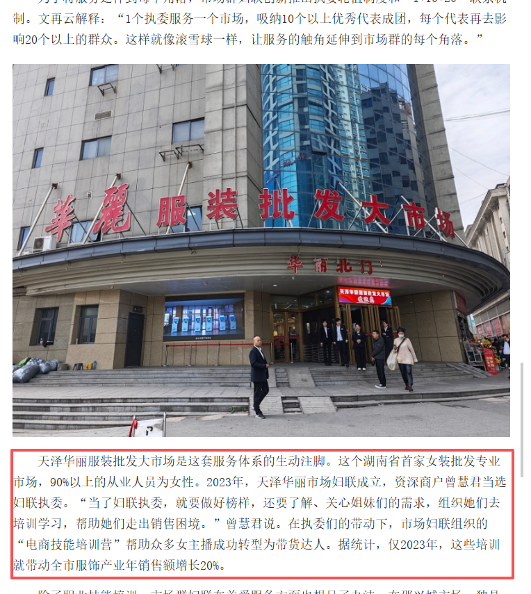 喜报！天泽华丽服装市场妇联工作 获《中国妇女报》报道点赞