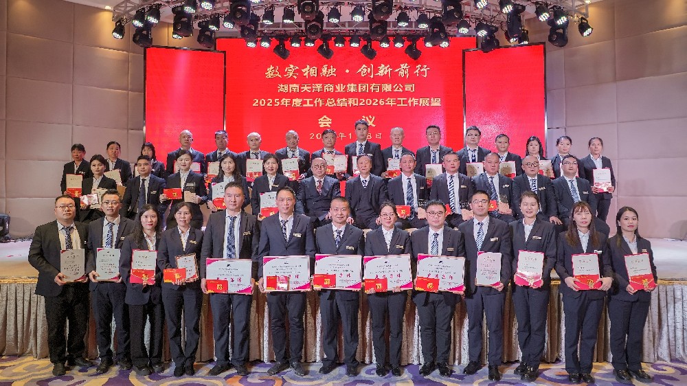 数实相融·创新前行 ——湖南天泽商业集团2025年度工作总结和2026年工作展望会议圆满举办