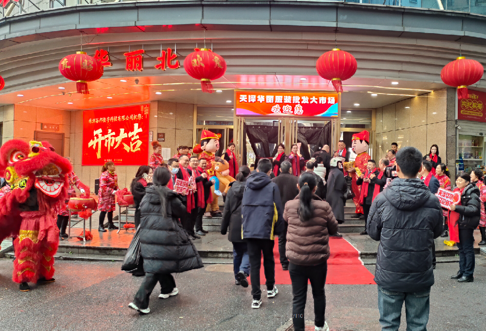福马启新市·喜迎开门红——天泽华丽服装市场新春开市活动盛大启幕