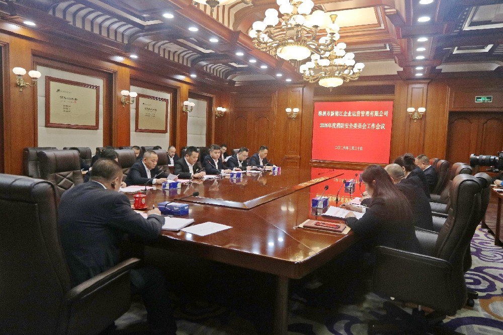 守护消防安全·护航经营发展——新锦江公司2026年度消防安全委员会 工作会议圆满召开