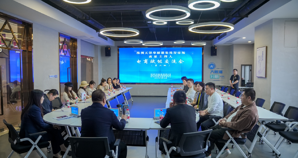 持续开讲·诚邀加入！天泽华丽服装市场商家主理人电商赋能交流会，教您解锁线上线下联动增收新方式