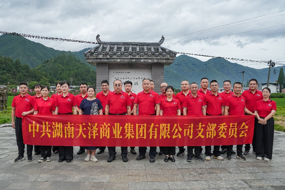 纪念中国共产党成立105周年、红军长征胜利90周年！中共湖南天泽商业集团有限公司支部委员会开展“七一”系列主题活动