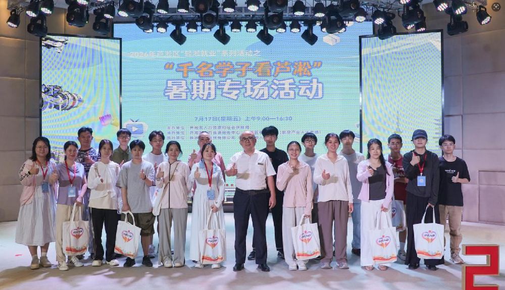 2026年芦淞区“轻淞就业”系列活动之“千名学子看芦淞”暑期专场活动走进天泽集团